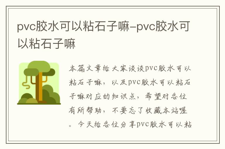 pvc胶水可以粘石子嘛-pvc胶水可以粘石子嘛