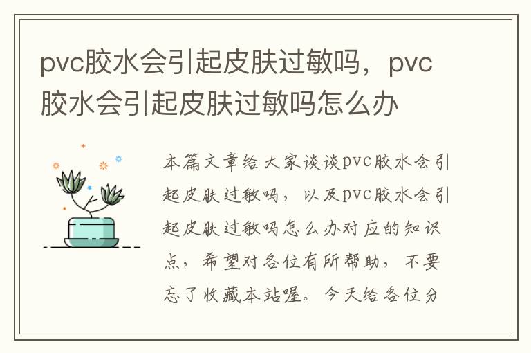 pvc胶水会引起皮肤过敏吗，pvc胶水会引起皮肤过敏吗怎么办