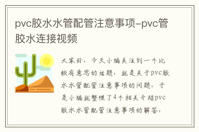 pvc胶水水管配管注意事项-pvc管胶水连接视频