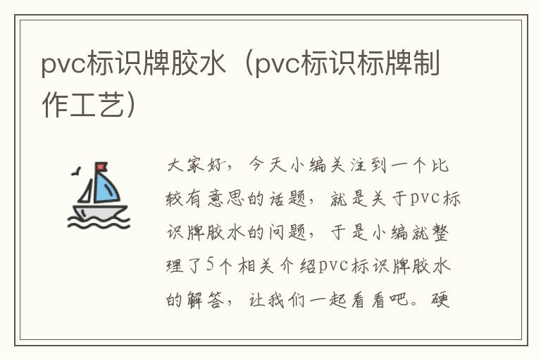 pvc标识牌胶水（pvc标识标牌制作工艺）