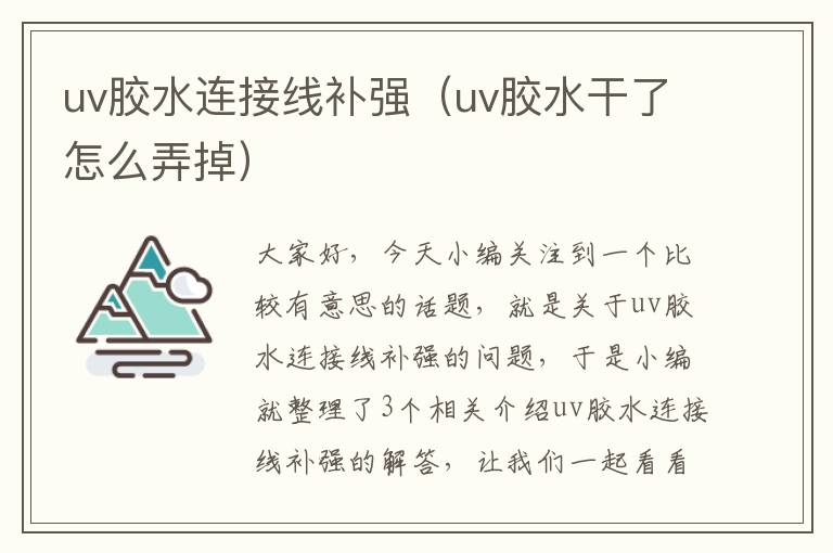 uv胶水连接线补强（uv胶水干了怎么弄掉）