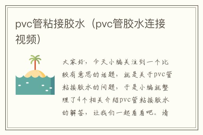 pvc管粘接胶水（pvc管胶水连接视频）