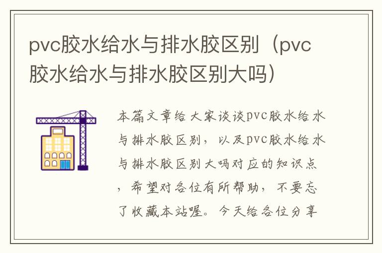 pvc胶水给水与排水胶区别（pvc胶水给水与排水胶区别大吗）