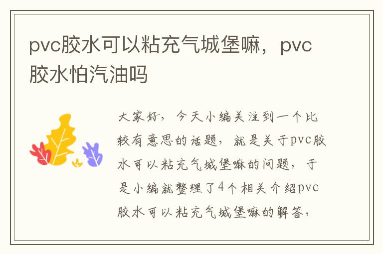 pvc胶水可以粘充气城堡嘛，pvc胶水怕汽油吗