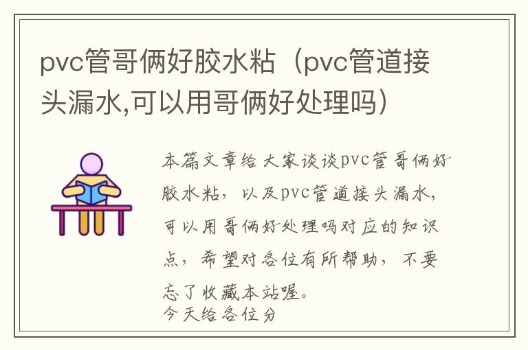 pvc管哥俩好胶水粘（pvc管道接头漏水,可以用哥俩好处理吗）