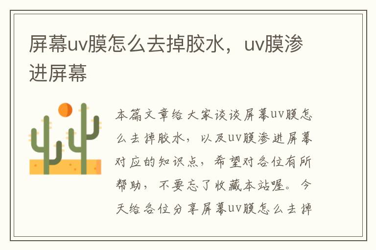 屏幕uv膜怎么去掉胶水，uv膜渗进屏幕