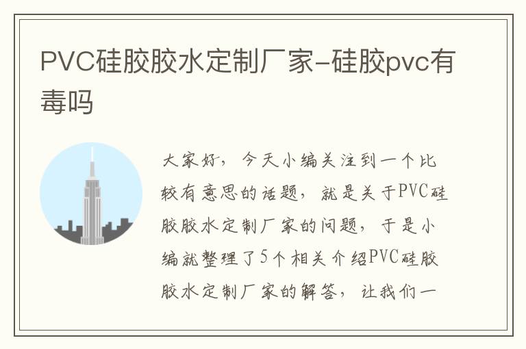 PVC硅胶胶水定制厂家-硅胶pvc有毒吗