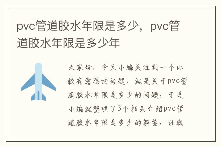 pvc管道胶水年限是多少，pvc管道胶水年限是多少年