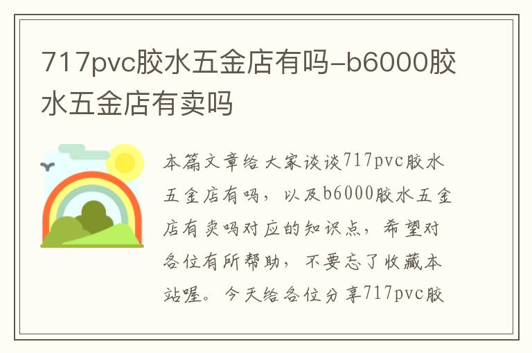 717pvc胶水五金店有吗-b6000胶水五金店有卖吗