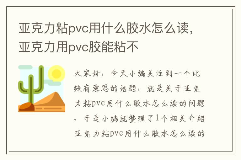 亚克力粘pvc用什么胶水怎么读，亚克力用pvc胶能粘不