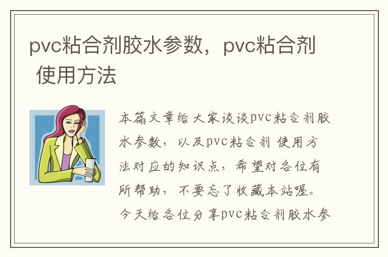 pvc粘合剂胶水参数，pvc粘合剂 使用方法