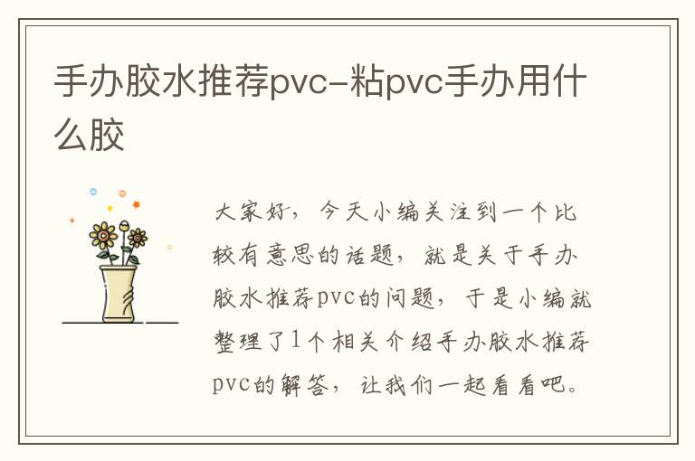 手办胶水推荐pvc-粘pvc手办用什么胶