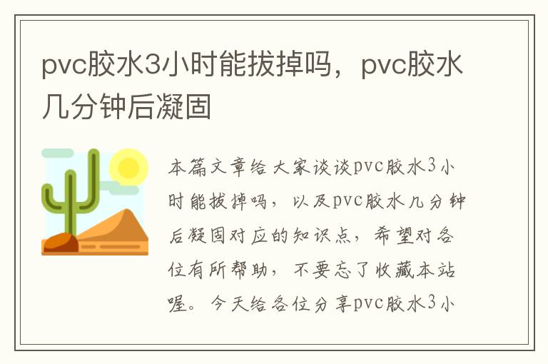 pvc胶水3小时能拔掉吗，pvc胶水几分钟后凝固