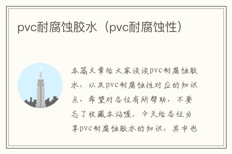 pvc耐腐蚀胶水（pvc耐腐蚀性）