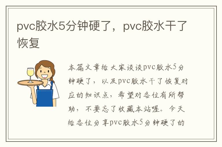 pvc胶水5分钟硬了，pvc胶水干了恢复