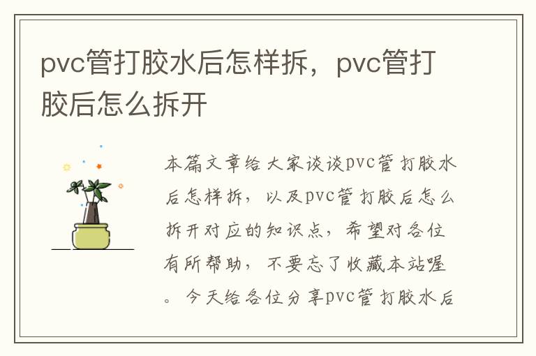 pvc管打胶水后怎样拆，pvc管打胶后怎么拆开