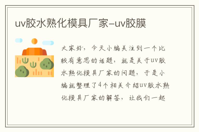 uv胶水熟化模具厂家-uv胶膜