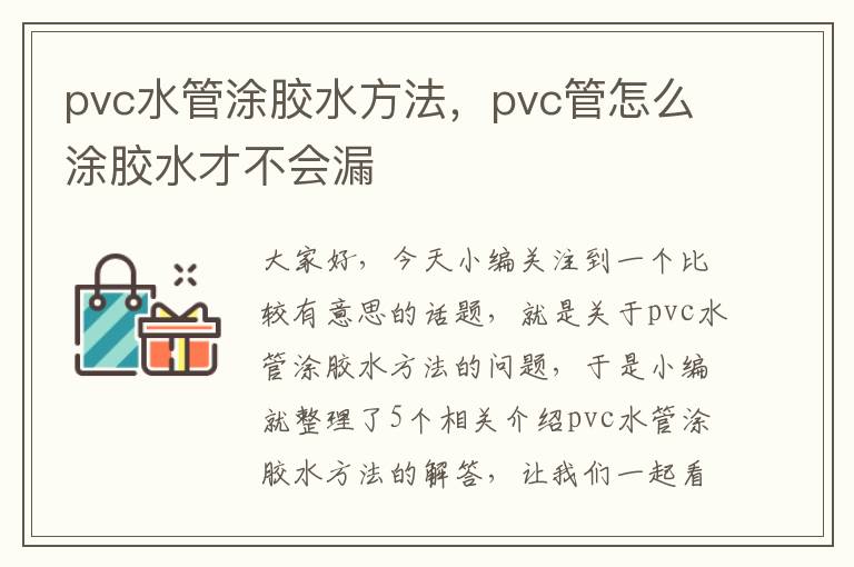 pvc水管涂胶水方法，pvc管怎么涂胶水才不会漏