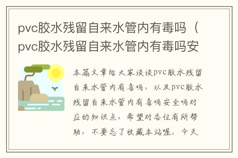 pvc胶水残留自来水管内有毒吗（pvc胶水残留自来水管内有毒吗安全吗）