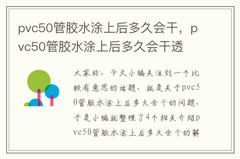 pvc50管胶水涂上后多久会干，pvc50管胶水涂上后多久会干透