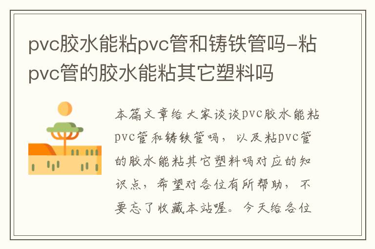 pvc胶水能粘pvc管和铸铁管吗-粘pvc管的胶水能粘其它塑料吗