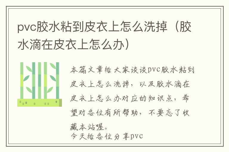 pvc胶水粘到皮衣上怎么洗掉（胶水滴在皮衣上怎么办）