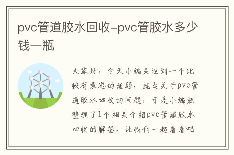 pvc管道胶水回收-pvc管胶水多少钱一瓶