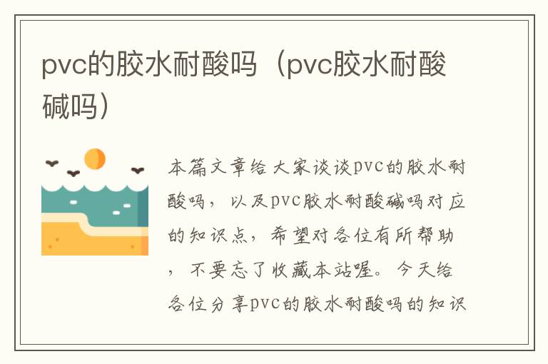 pvc的胶水耐酸吗（pvc胶水耐酸碱吗）