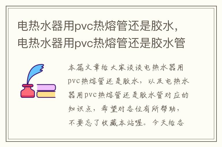 电热水器用pvc热熔管还是胶水，电热水器用pvc热熔管还是胶水管