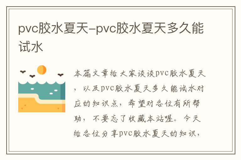 pvc胶水夏天-pvc胶水夏天多久能试水