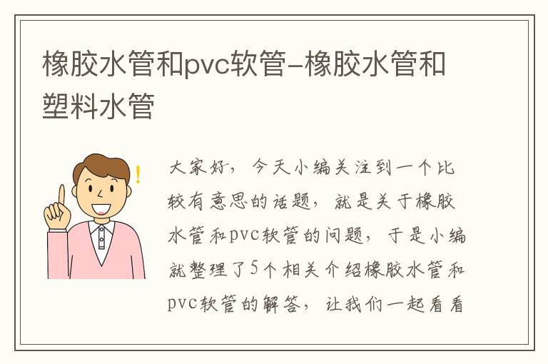 橡胶水管和pvc软管-橡胶水管和塑料水管