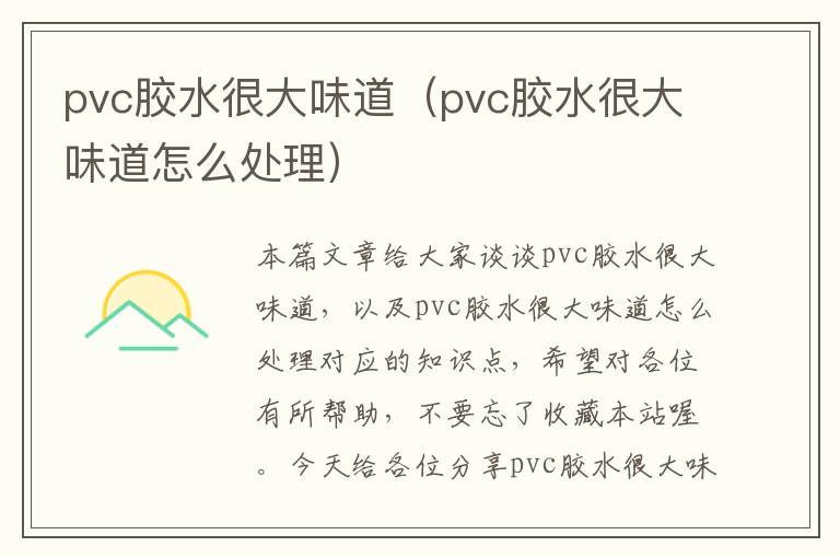 pvc胶水很大味道（pvc胶水很大味道怎么处理）