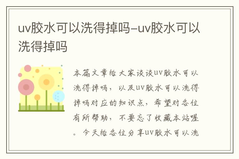 uv胶水可以洗得掉吗-uv胶水可以洗得掉吗