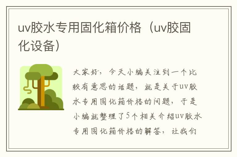 uv胶水专用固化箱价格（uv胶固化设备）