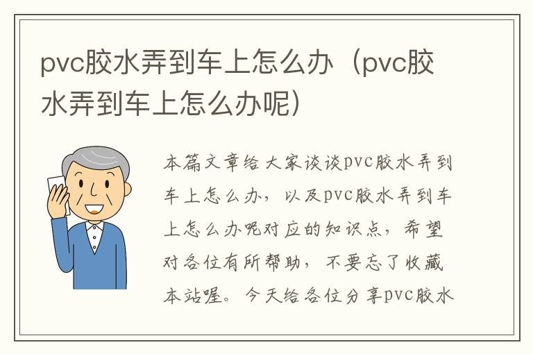 pvc胶水弄到车上怎么办（pvc胶水弄到车上怎么办呢）