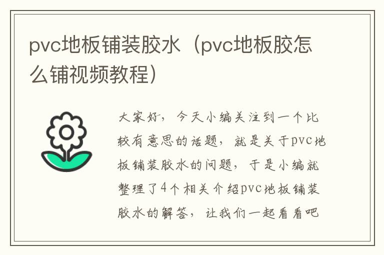 pvc地板铺装胶水（pvc地板胶怎么铺视频教程）