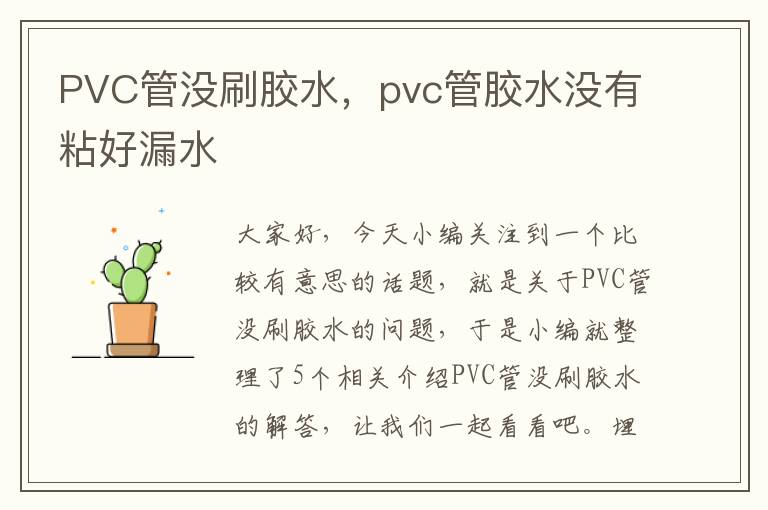 PVC管没刷胶水，pvc管胶水没有粘好漏水