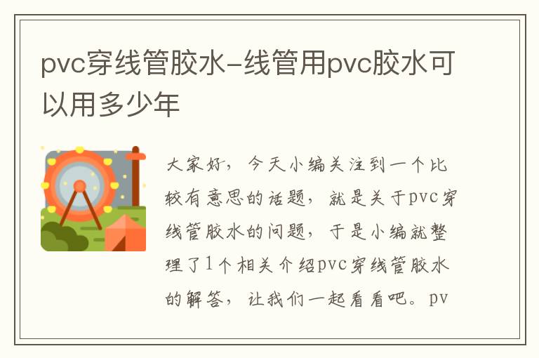 pvc穿线管胶水-线管用pvc胶水可以用多少年