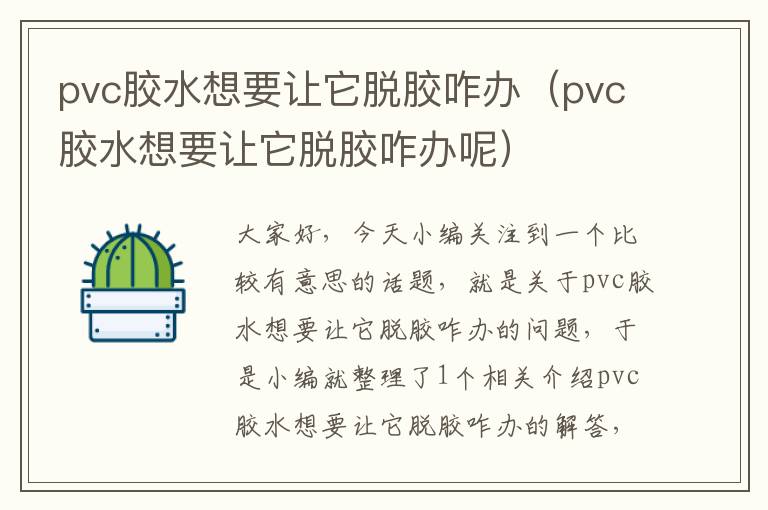 pvc胶水想要让它脱胶咋办（pvc胶水想要让它脱胶咋办呢）