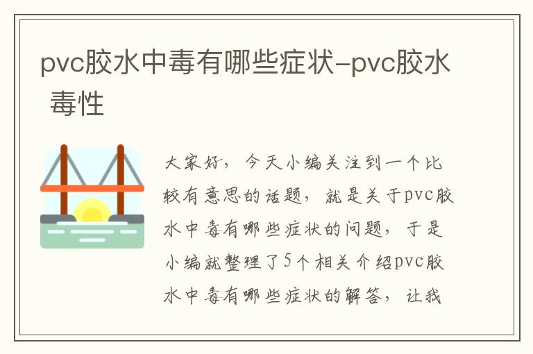 pvc胶水中毒有哪些症状-pvc胶水 毒性