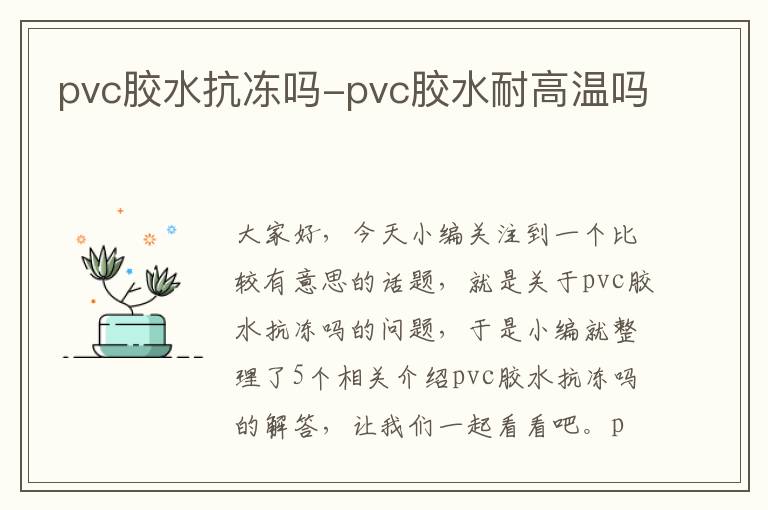 pvc胶水抗冻吗-pvc胶水耐高温吗