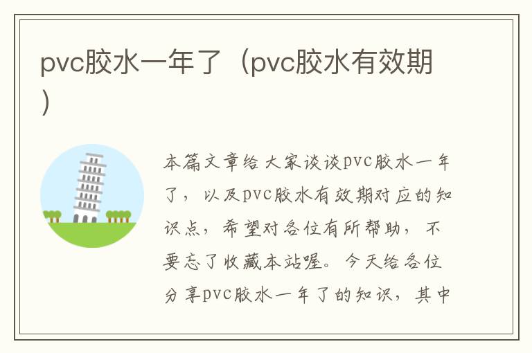 pvc胶水一年了（pvc胶水有效期）