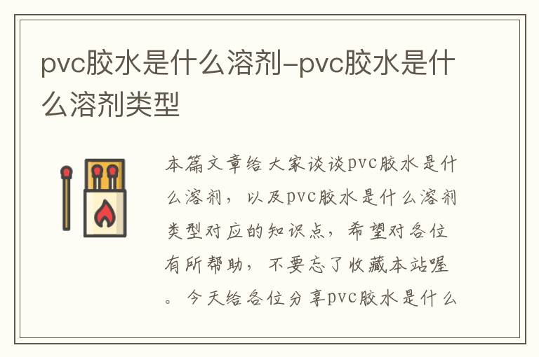 pvc胶水是什么溶剂-pvc胶水是什么溶剂类型