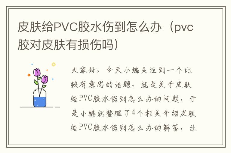 皮肤给PVC胶水伤到怎么办（pvc胶对皮肤有损伤吗）