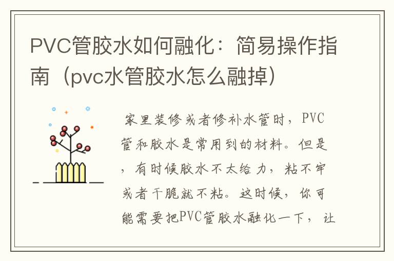 PVC管胶水如何融化：简易操作指南（pvc水管胶水怎么融掉）