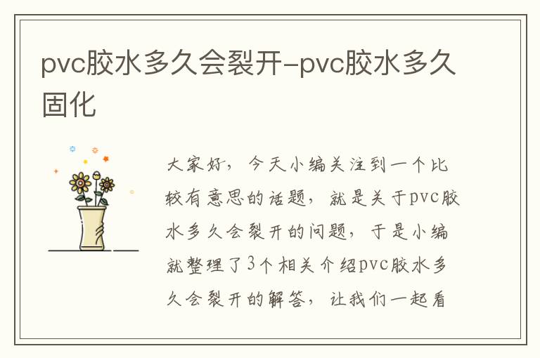 pvc胶水多久会裂开-pvc胶水多久固化