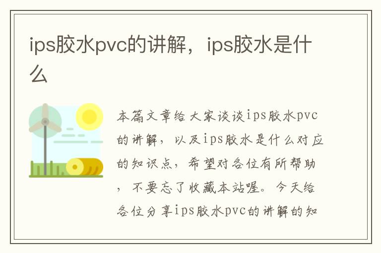 ips胶水pvc的讲解，ips胶水是什么