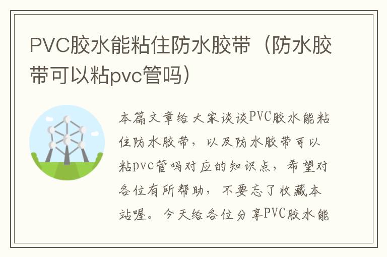 PVC胶水能粘住防水胶带（防水胶带可以粘pvc管吗）