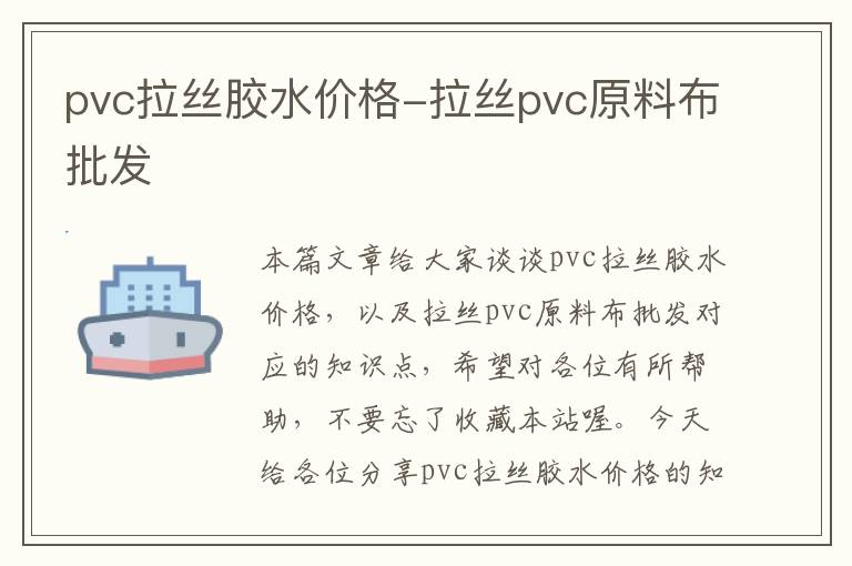 pvc拉丝胶水价格-拉丝pvc原料布批发