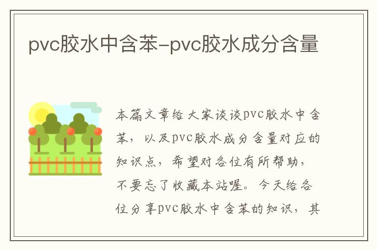 pvc胶水中含苯-pvc胶水成分含量